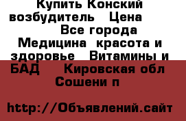 Купить Конский возбудитель › Цена ­ 2 300 - Все города Медицина, красота и здоровье » Витамины и БАД   . Кировская обл.,Сошени п.